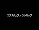 ラスカル/スノウトリップ