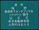 山陰地方　ローカルCM詰め合わせ