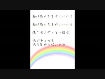 君は君のままでいいのさ（笑）
