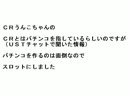 「ＣＲうんこちゃん」ではないけれど作り始めました