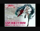 Round2 Fuji「GSR 初音ミクBMW」優勝おめでとうありがとうパーティー