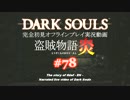 【完全初見】日本版ダークソウル実況／盗賊物語・炎【オフライン】#78