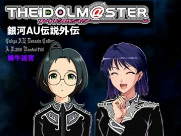 im@s銀河AU伝説外伝 蝸牛迷宮11  バレンタイン協奏曲再び　後編