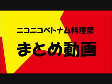 ニコニコベトナム料理祭！まとめ動画