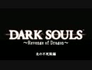 【ダークソウル】Revenge Of Dragon ～０１　北の不死院編～