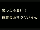 笑ったら負け！マジヤバイ体育会系の部活