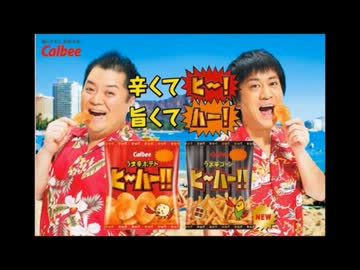 カルビーのサイトからブラマヨCM消えるホンダに続いて神対応