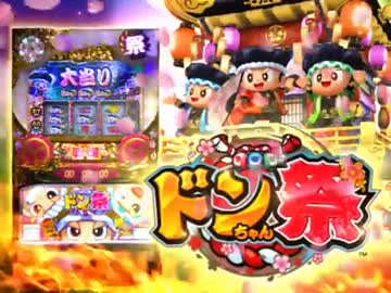 【パチスロPV】 ドンちゃん祭