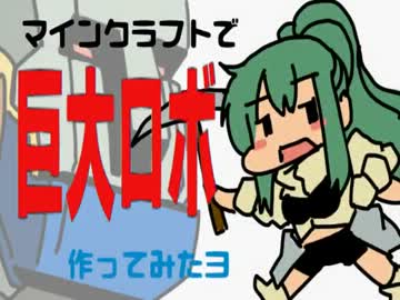 マイクラで巨大ロボつくってみたよ