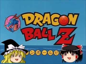 ゆっくり達がデータックドラゴンボールＺに挑戦【TENGA一武闘会】