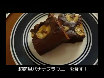 アメリカの食卓⑭　バナナブラウニーを食す！