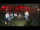 デモンズソウル　黒ファン祭り アウトロー集会（仮）【後編】