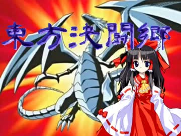 【東方】東方決闘郷 番外編EX-2【遊戯王】