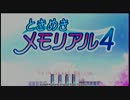 4大精霊（？）のときめきメモリアル4ゆっくり実況（プロローグ篇）
