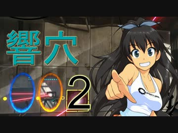 【im@s×Portal2】響穴○○2 part10