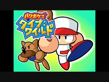 【手描き】パワポケでタイプ：ワイルド