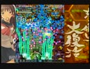 怒首領蜂大復活ver1.5 裏2周ALL 3面