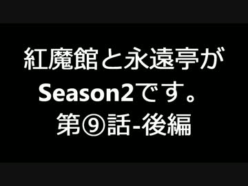 【東方MMD】紅魔館と永遠亭がSeason2です。第⑨話 後編【ARMA2】