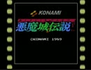 悪魔城伝説