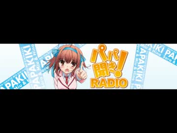 パパ聞き！RADIO 第22回