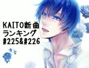 KAITO新曲ランキング#225＆#226