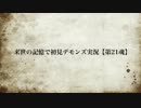 来世の記憶で初見デモンズ実況【第21魂】
