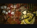 【モン太郎】マダラカルト【歌ってみた】