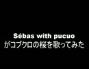 コブクロの桜を歌ってみた