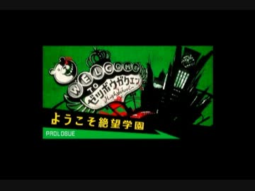 【ゆっくり実況】ダンガンロンパ-迷探偵ゆっくり-【初見プレイ・part1】