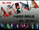 パチンコ　中森明菜　歌姫伝説  ～恋も二度目なら～　（No.486）