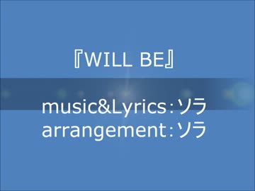 オリジナル曲　『WILL BE』