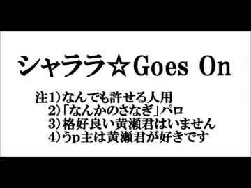 【なんでも】シ/ャ/ラ/ラ/☆/g/o/e/s/ /o/n【許せる人用】