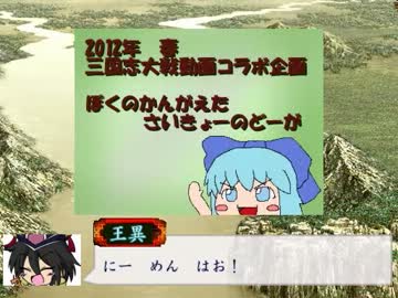 三国志大戦動画コラボ企画　視聴者アンケート