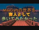【MineCraft】商人として歩いてみたかった Part.7(後編)【ゆっくり実況】