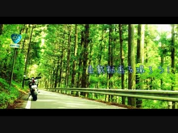 【CM】車載動画を撮ろう！～750cc＆125cc編