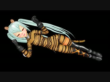 【MMD】虎縞アリスでNyanyanyanyanyanyanya!