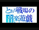 音ゲー好きがやるMGO Part8