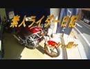 素人ライダー日記03？～コケ再び編～