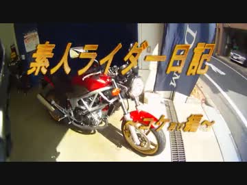 素人ライダー日記03？～コケ再び編～
