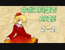 中ボス同盟でAR２E　２－２