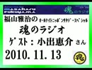 福山雅治　魂のラジオ　ｹﾞｽﾄ：小出恵介〔ﾄｰｸ部分のみ〕2010.11.13