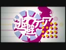 【初音ミク×灯油】逃避ケア【合わせてみた】