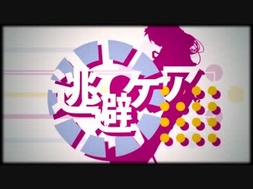 【初音ミク×灯油】逃避ケア【合わせてみた】