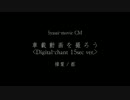 【車載動画CM】車載動画を撮ろう〈Digital-chant 15sec ver.〉