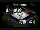 【新東方プロレス'12 6.2 大会】 第五試合　ぬえｖｓ美鈴