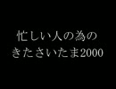 忙しい人のためのきたさいたま２０００