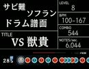 VS 獣貴に太鼓さん次郎で創作譜面をつけてみた