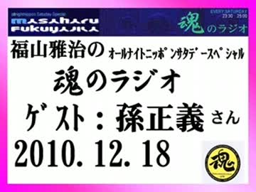 福山雅治　魂のラジオ　ｹﾞｽﾄ：孫 正義〔ﾄｰｸ部分のみ〕2010.12.18