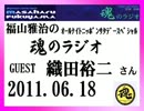 福山雅治　魂のラジオ　ｹﾞｽﾄ：織田裕二〔ﾄｰｸ部分のみ〕2011.06.18