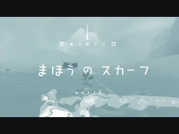 風ノ旅ビトと、まほうのスカーフpart8【実況】